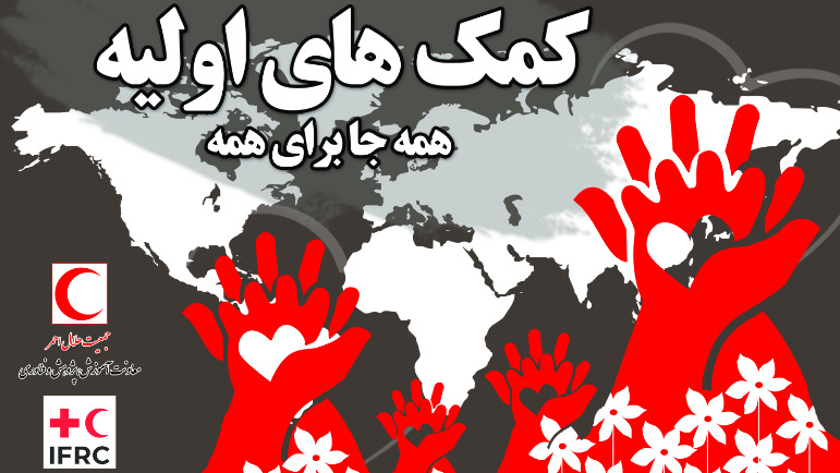 اپلیکیشن کمک های اولیه به کمک شهروندان آمد
